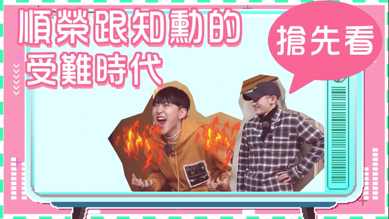[中字] SEVENTEEN | 順榮跟知勳的受難時代💦💦 |