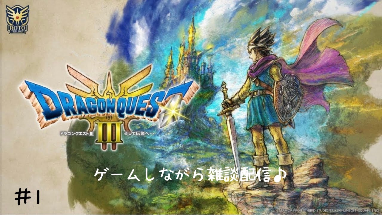 【DQ３リメイク】今日から始めるよ〜　初見さん歓迎！コメント大歓迎！