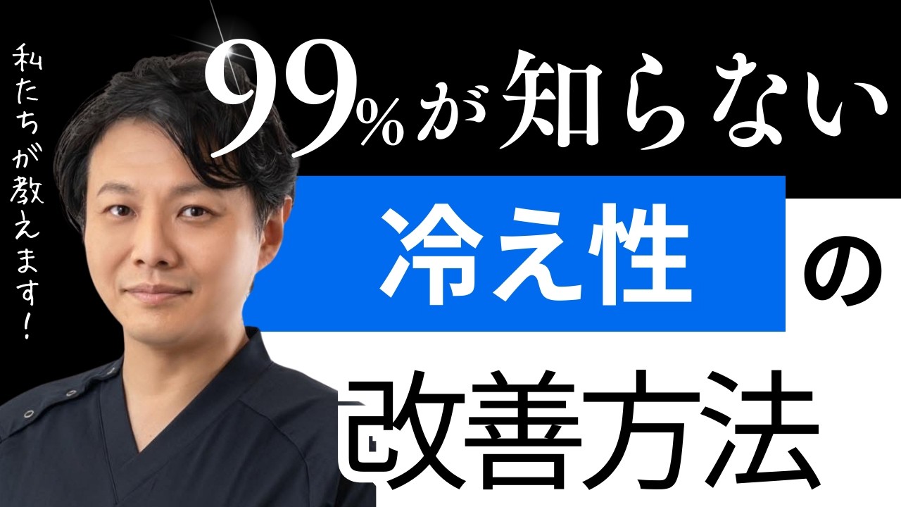 第６回冷え性を根本改善！冷えは万病のもと。医師×鍼灸師が教える温活と冷え性セルフケア改善方法