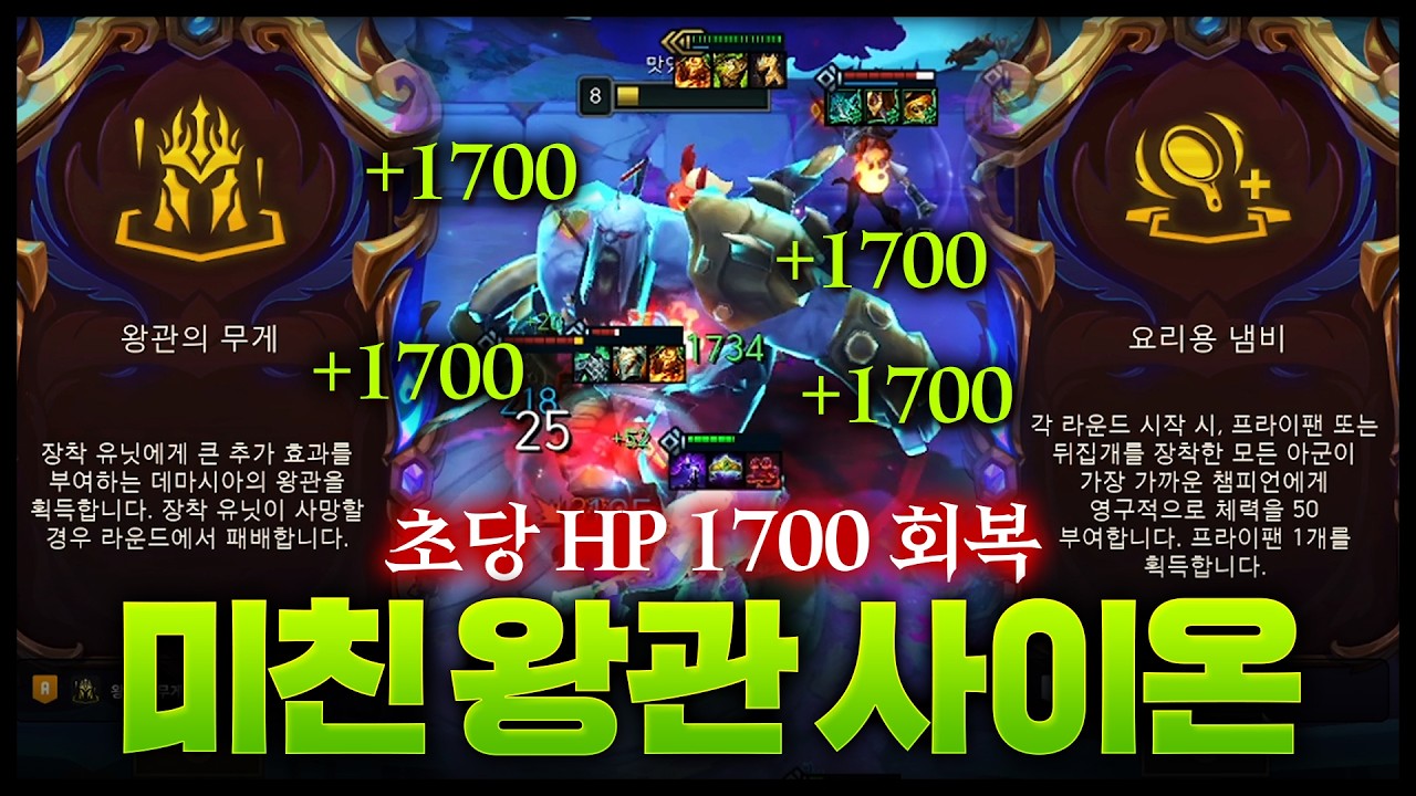 초당 체력1700 회복ㅋㅋㅋㅋㅋ 미친 데마시아의 왕관 사이온