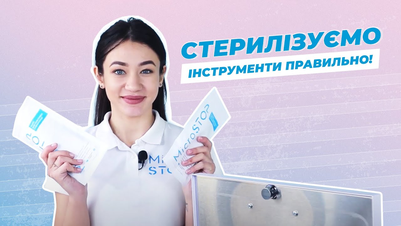 Розміщуємо інструменти для стерилізації правильно. Стерилізація інструментів для манікюру. Microstop