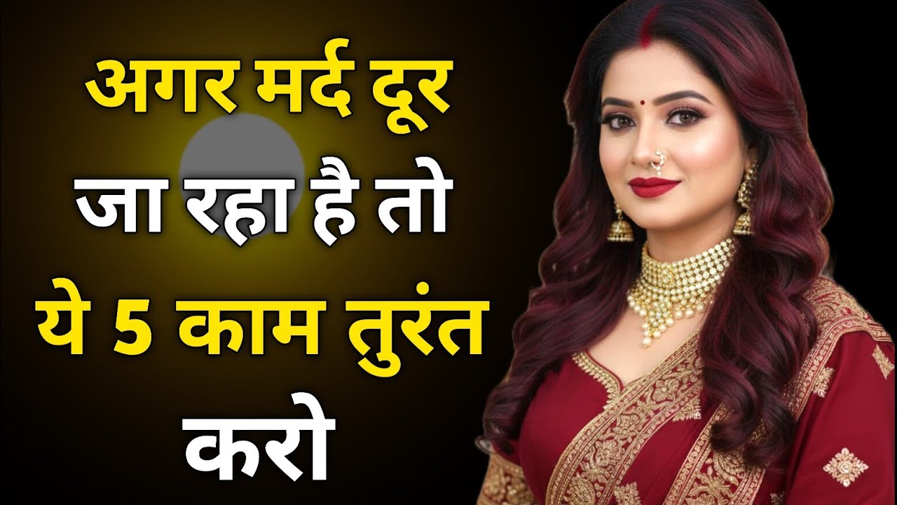 अगर मर्द दूर जा रहा है तो ये 5 काम तुरंत करो | रिश्ते बचाने के Powerful तरीके