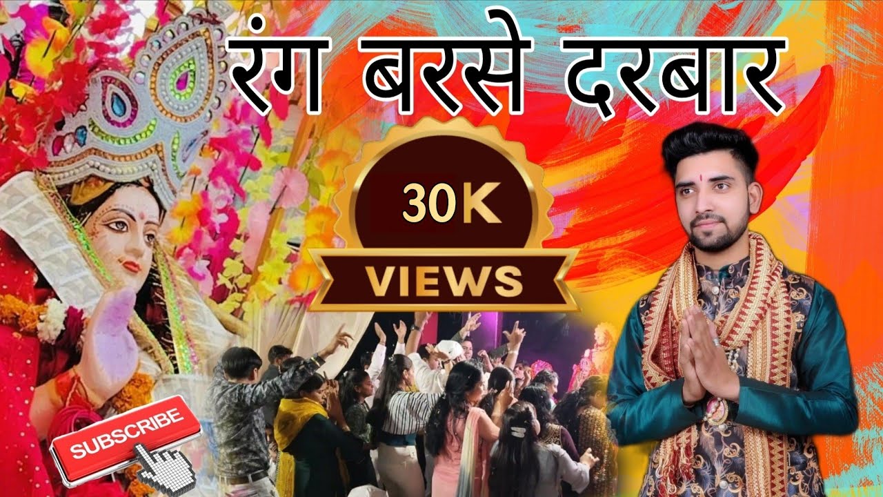30k. viws 🌸रंग बरसे दरबार मईया जी 🙏तेरे रंग बरसे 🌸❤️👏 जतिन धवन ऐंड पार्टी (🌹जय माता दी )