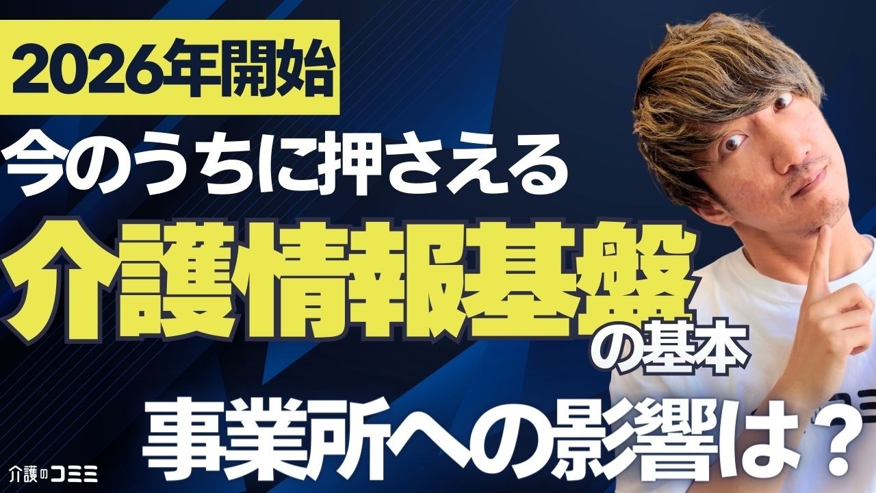 【2026年開始】介護情報基盤とは？今から準備すべきことと事業所への影響を解説