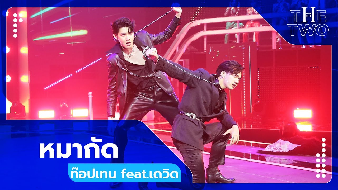 หมากัด - ท๊อปเทน feat.เดวิด | The Two