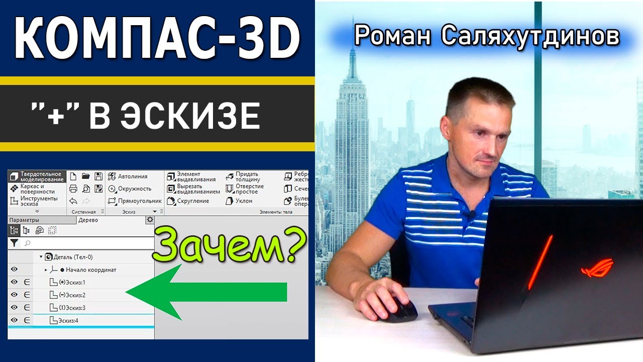 КОМПАС-3D Зачем Полностью Определённый Эскиз? Состояния в Эскизе | Саляхутдинов Роман
