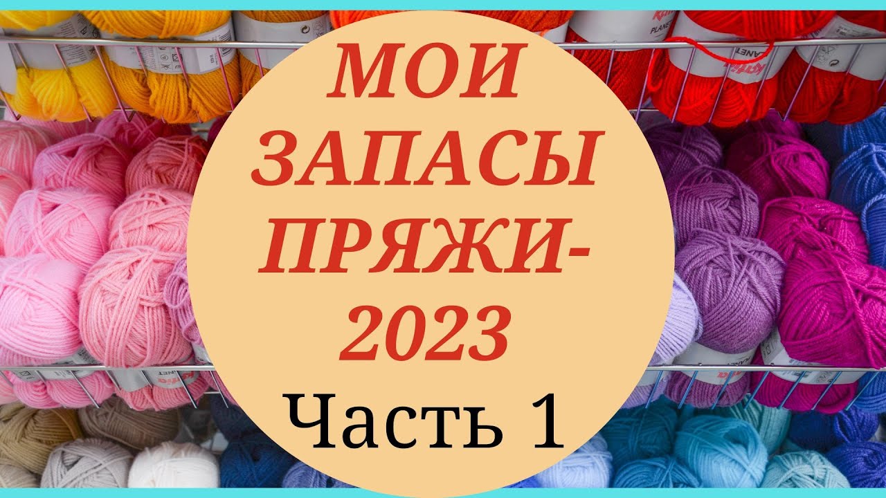 МОИ ЗАПАСЫ ПРЯЖИ/ ЧАСТЬ 1    #ликвидация4_запасыпряжи #пряжа #запасыпряжи #моточнаяпряжа