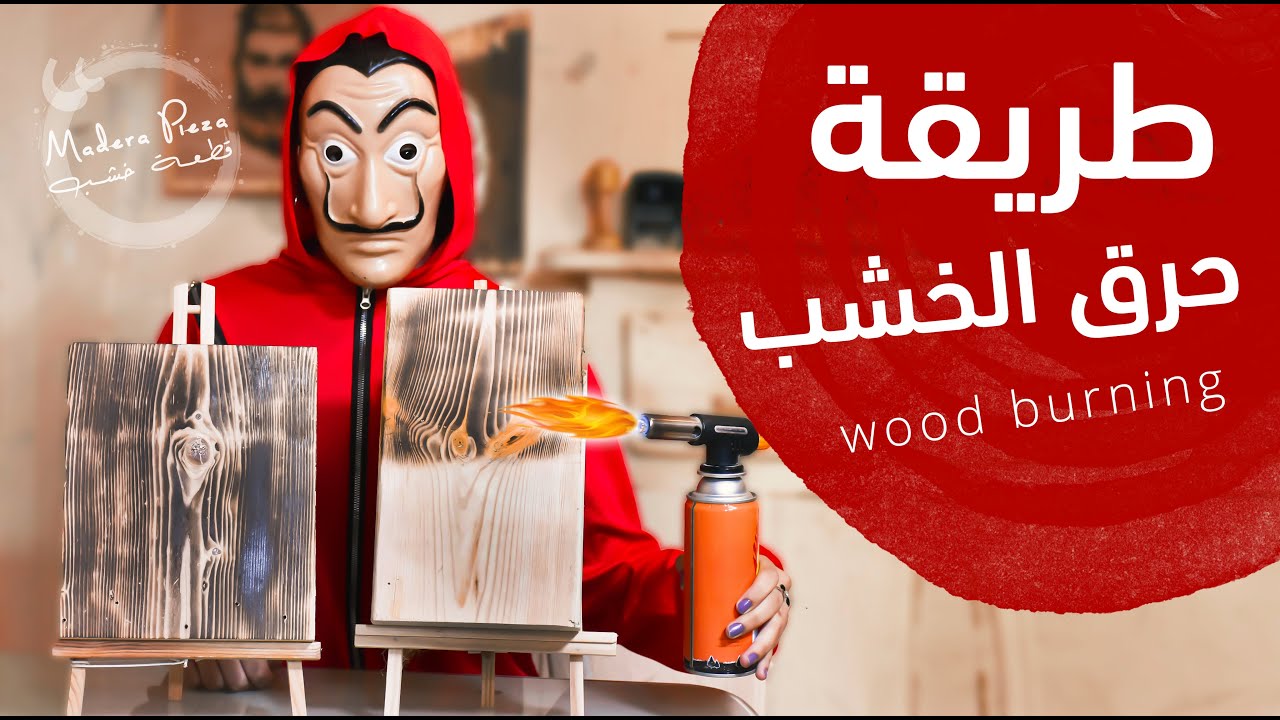 تعلم الطريقة الصحيحة لحرق الخشب لاعمال الديكور فن الخشب
