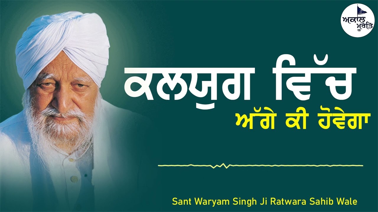 Sant Waryam Singh Ji Ratwara Sahib Wale || ਕਲਯੁਗ ਵਿੱਚ ਅੱਗੇ ਕੀ ਹੋਵੇਗਾ