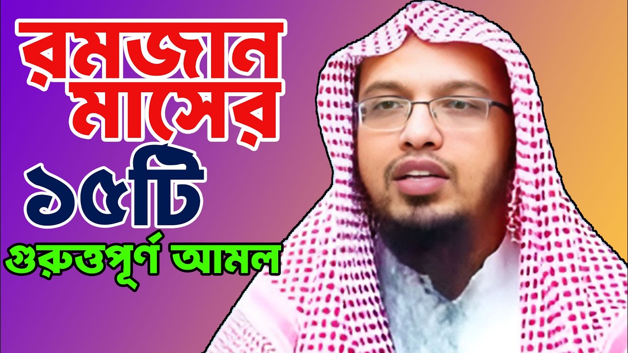 2026 রমজান মাসে ১৫ টি গুরুত্বপূর্ণ আমল | শায়খ আহমদুল্লা নতুন ওয়াজ 