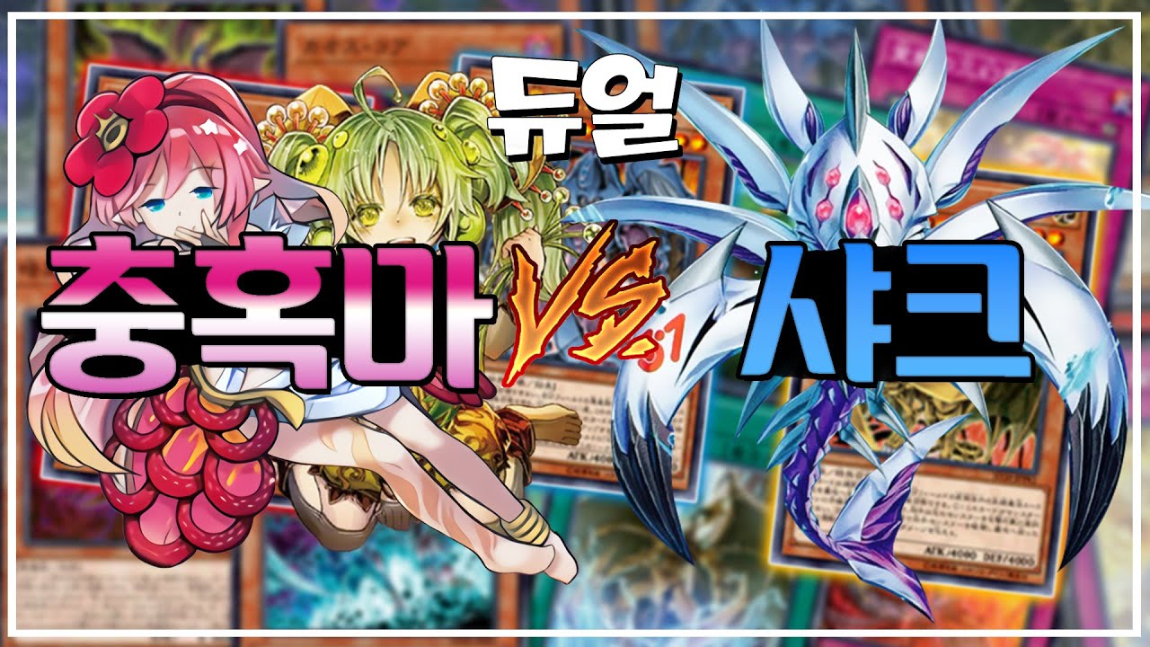 [유희왕 - 듀얼] 충혹마 VS 샤크 덱 - ??? : 이 듀얼의 승자는 나다!