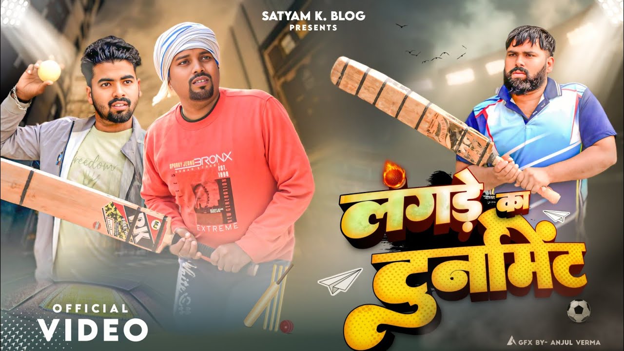 लंगड़ा गया क्रिकेट खेलने 😆|| अवधी कॉमेडी || Satyam K. Blog 