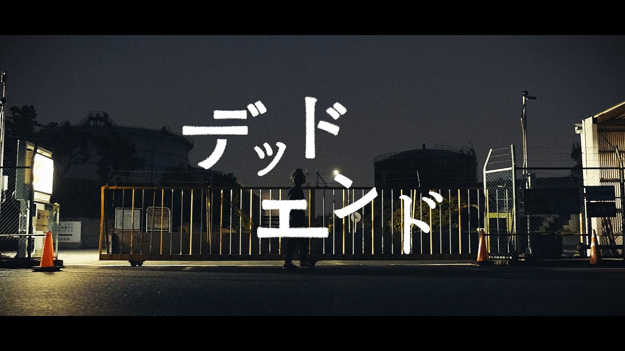 tacica『デッドエンド』(Music Video) ＊先行配信スタート