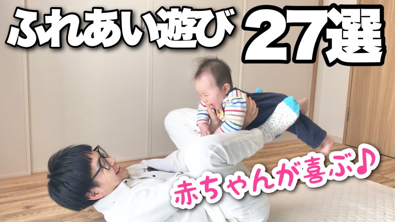 【ふれあい遊び】赤ちゃんが喜ぶ♪スキンシップ27選！生後3ヶ月から8ヶ月〈パパ・ママ・保育士・オススメ〉【赤ちゃん大喜び】