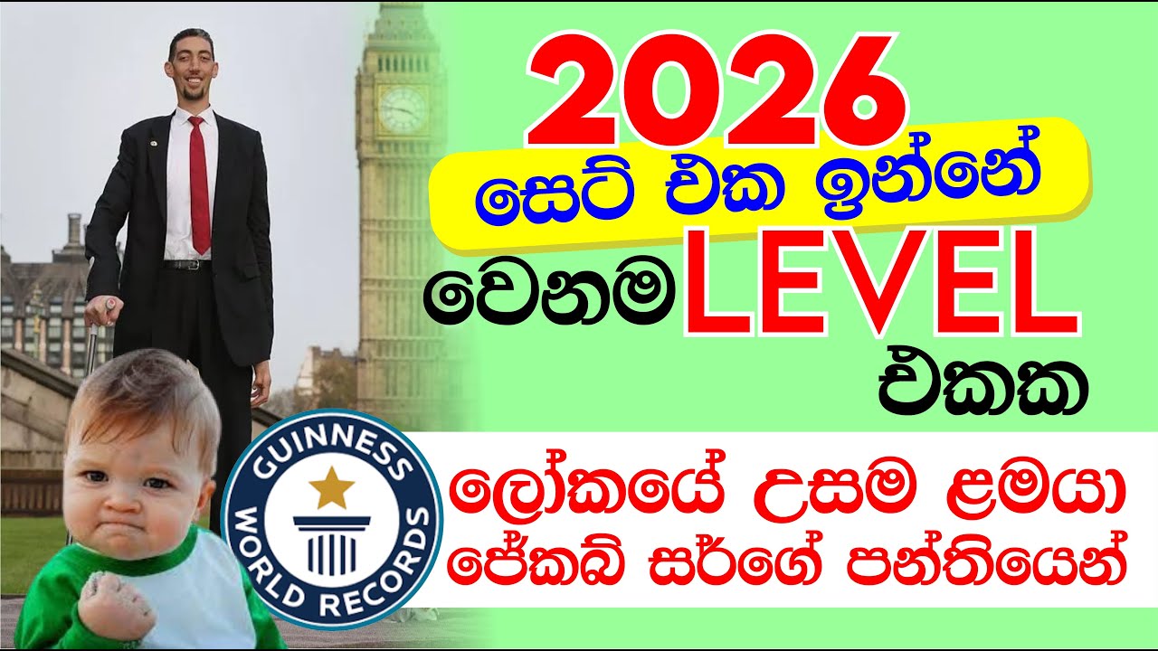 2026 සෙට් එක ඉන්නේ වෙනම LEVEL එකක