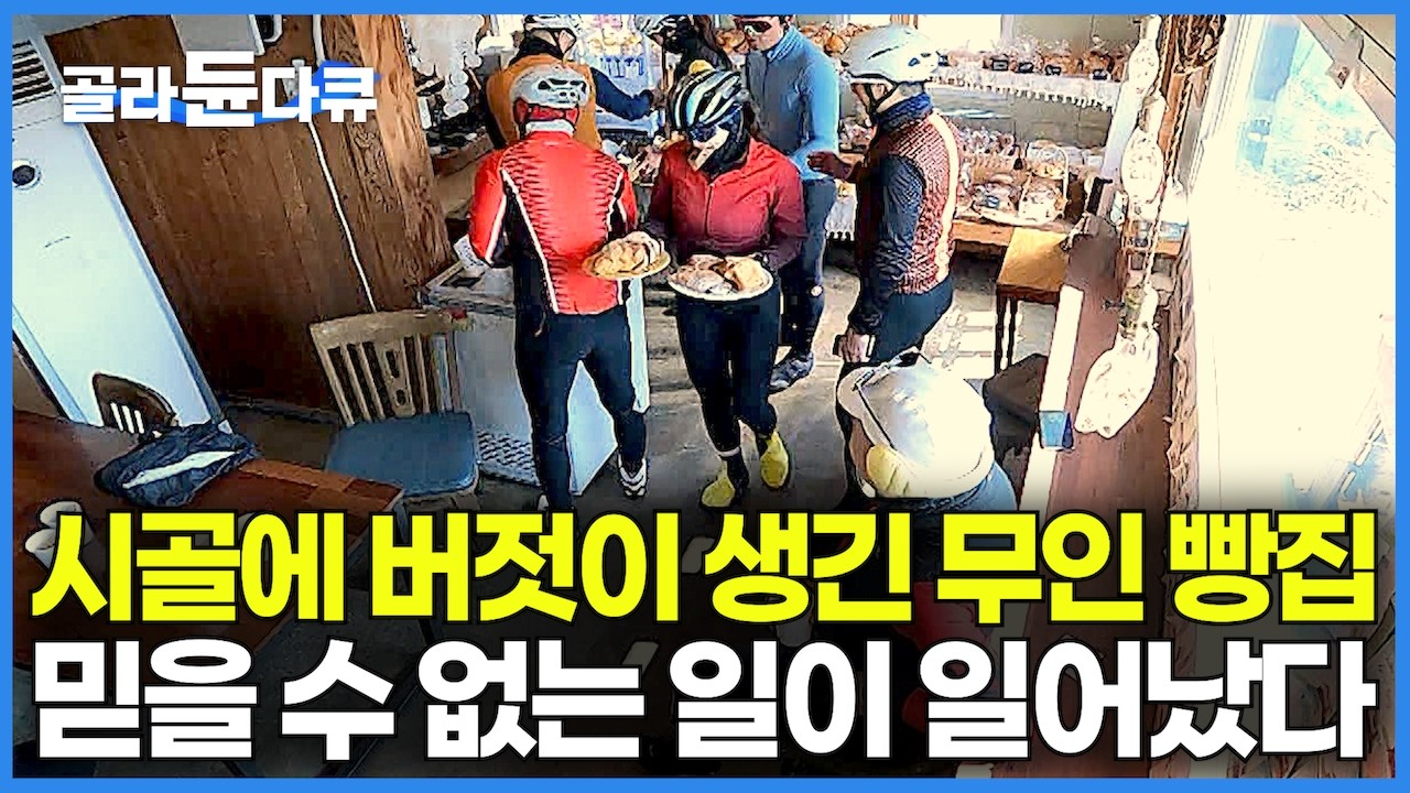 인적 드문 외딴 시골 도롯가에 버젓이 생긴 무인 빵집.. 얼마나 버티겠어 싶었는데 영화 같은 일이 벌어졌다｜어르신들만 사는 시골동네 뒤집은 빵집의 정체｜한국기행｜#골라듄다큐
