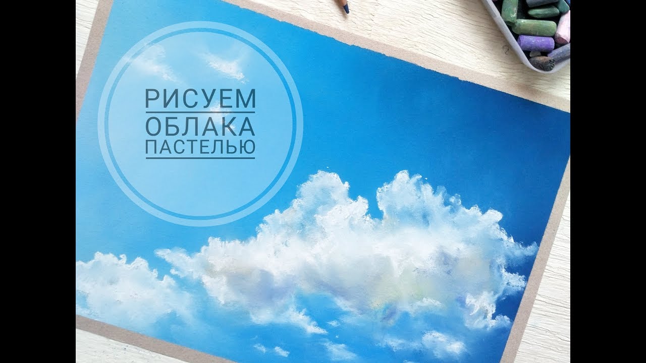 Простой пейзаж пастелью. Облака.