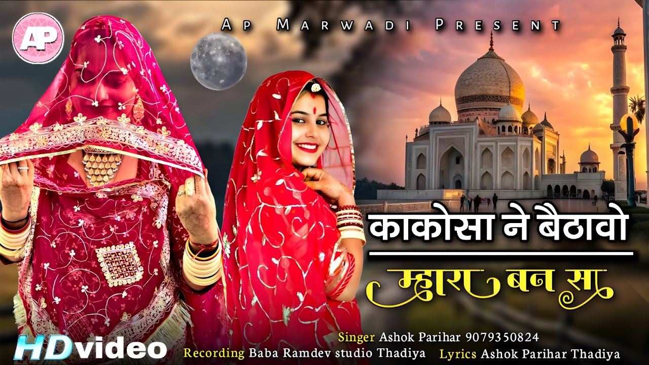 मारवाड़ी सॉन्ग || काकोसा ने बैठावो म्हारा बन सा || Kakosa Ne Bethavo Mhara Ban Sa || ashok parihar