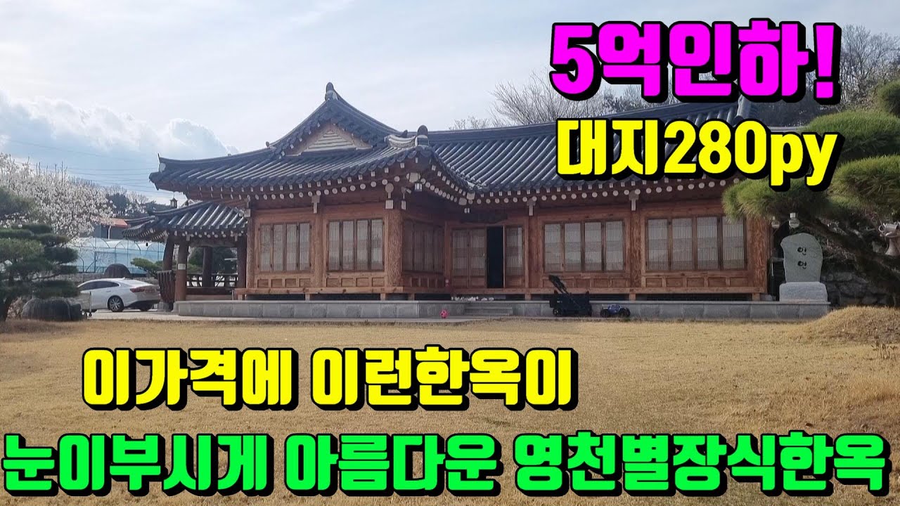 [No.21]5억내리고~마음까지 비우고떠납니다.이가격에 이런한옥이~눈부시게 아름다운 영천별장식신축한옥급매(280py)/영천부동산가이드/영천부동산