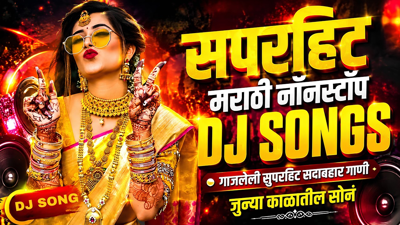 Top 10 Marathi DJ Song | Nonstop Trending 2026 | नॉनस्टॉप डीजे गाणी मराठी | Old Marathi Song