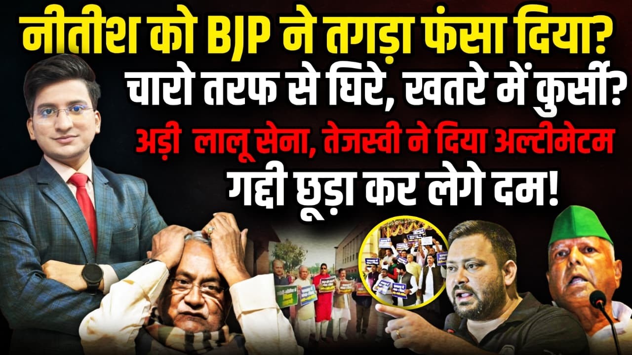 Nitish को BJP ने तगड़ा फंसा दिया? Tejasvi फायर | Tejasvi Yadav | The Rajneeti | Bihar Politics