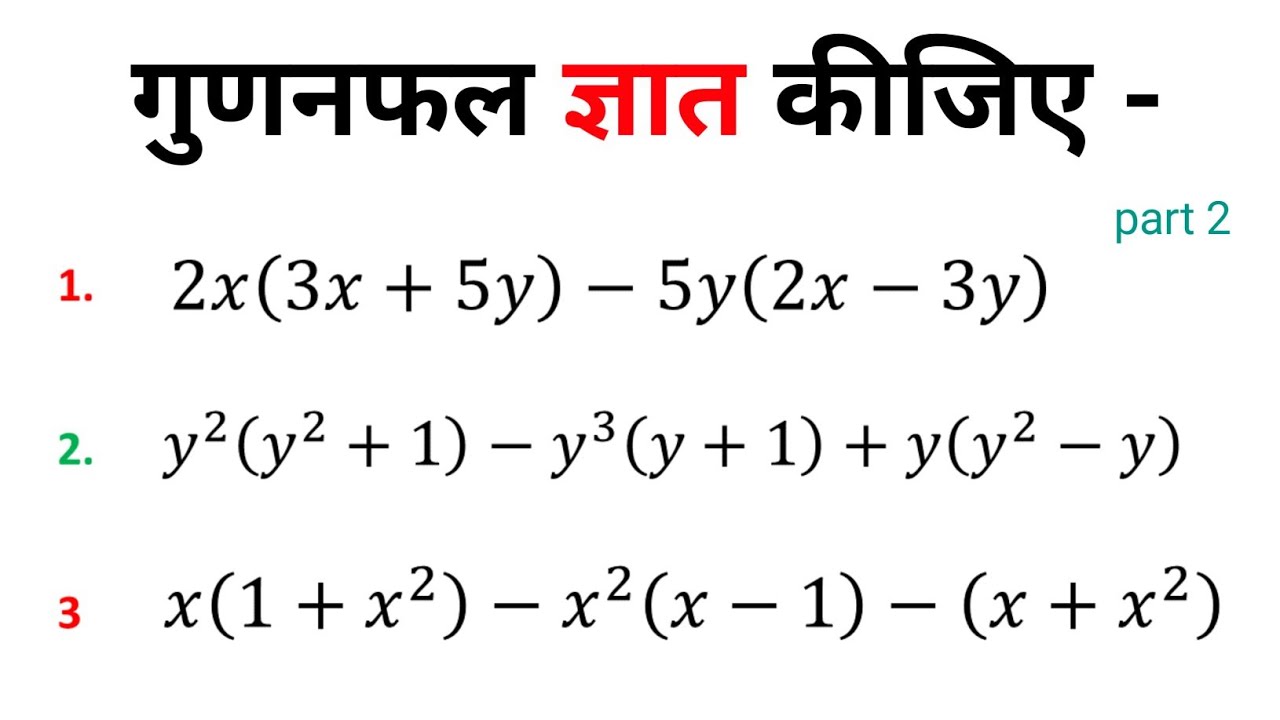 बीजीय ब्यंजकों का गुणनफल ज्ञात कीजिए ।  bijiy vyanjako ka gunanphalPproduct of algebraic expression