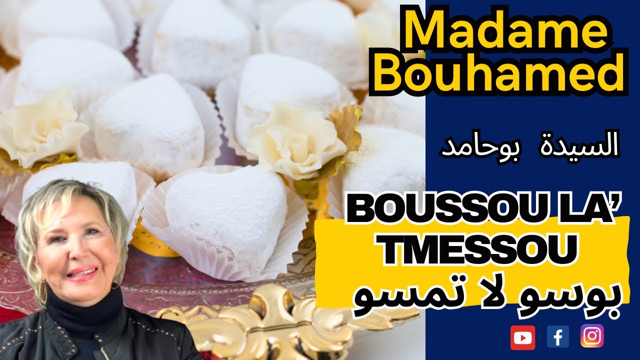 boussou lat' messou بوسو لا تمسو  (recette détaillée, facile et rapide)