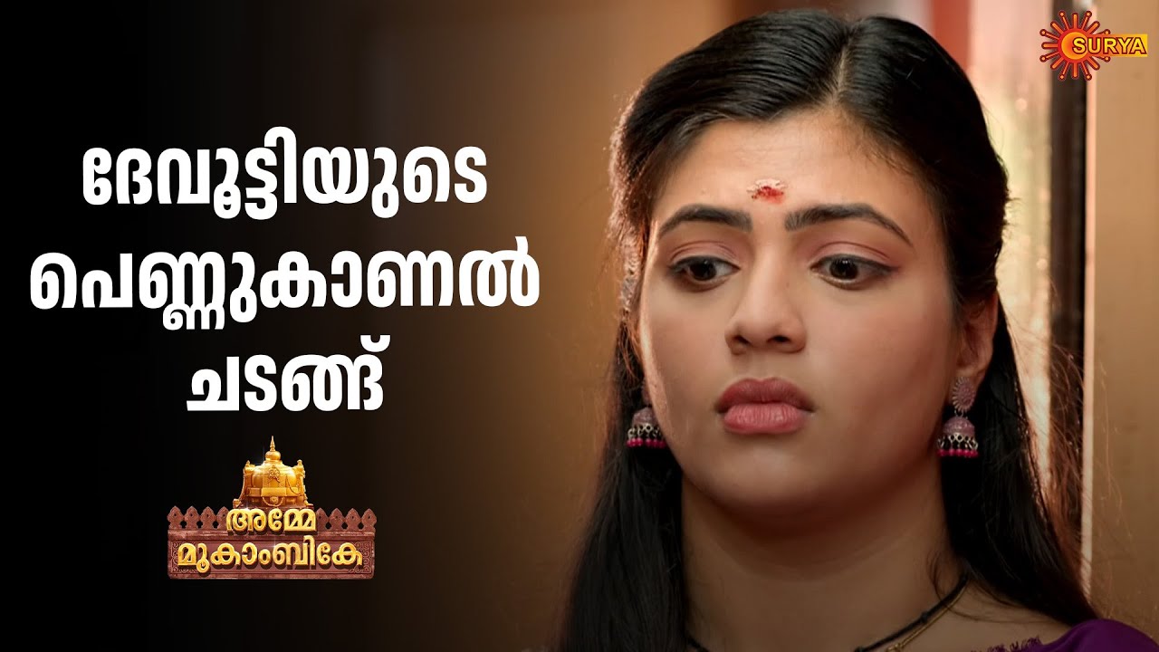 കുട്ടിയുടെ പോരായ്മയെ കുറിച്ച് ചിന്തിക്കുന്നില്ല | Amme Mookambike - Adipoli Scenes | 17 Jan |SuryaTV