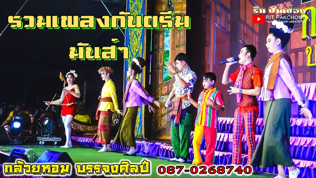 รวมเพลงกันตรึมมันส์ๆ #กล้วยหอม_บรรจงศิลป์