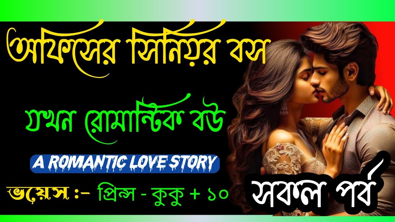 অফিসের সিনিয়র বস যখন রোমান্টিক বউ || A romantic love story || সকল পর্ব || Ft :- Prince - kuku +10