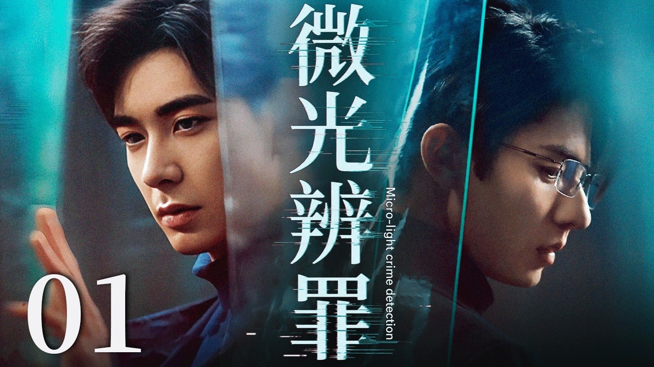 【FULL】微光辨罪 Micro-light crime detection EP01 #陈星旭 #刑侦 #cdrama