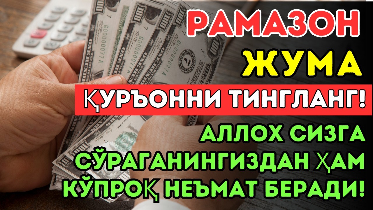🔴Фақат 1 марта эшитинг , пул сизни ўзидан қидиради! Дунёдаги энг кучли ризқ дуоси!