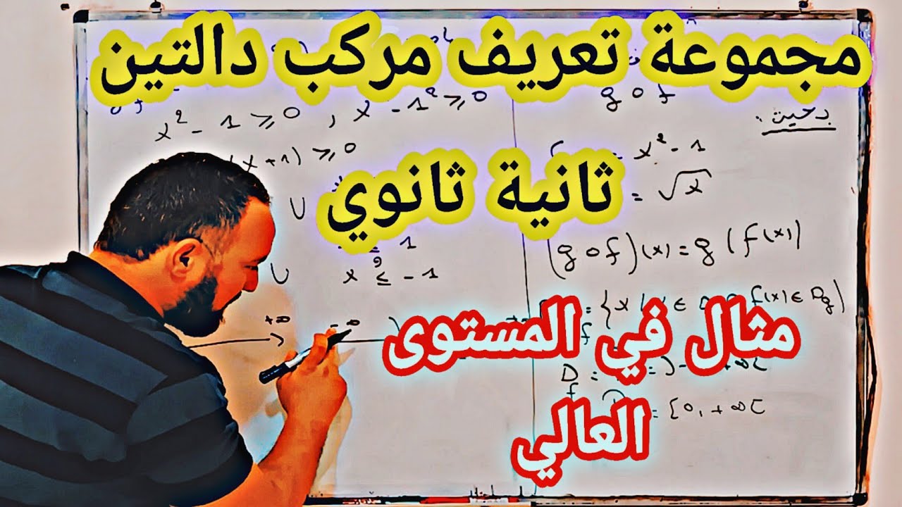 مجموعة تعريف مركب دالتين في المستوى العالي ثانية ثانوي