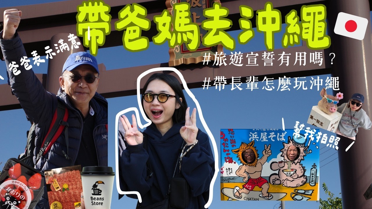 2026 帶父母玩沖繩五天四夜行程攻略｜陳先陳太