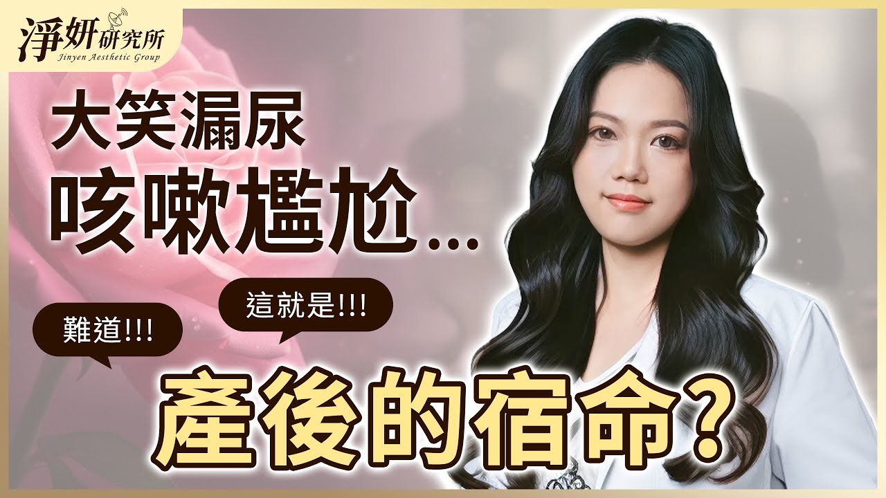 私密處乾澀、漏尿、鬆弛❓❗90%女生都有卻不敢說😥😥！醫師教你一次改善！ft.郭淳仰醫師｜淨妍醫美