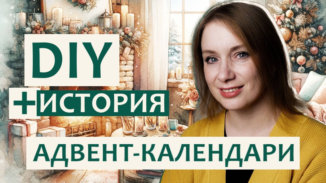DIY Самодельные адвент-календари для детей на Новый год и Рождество + ИСТОРИЯ АДВЕНТ-КАЛЕНДАРЕЙ
