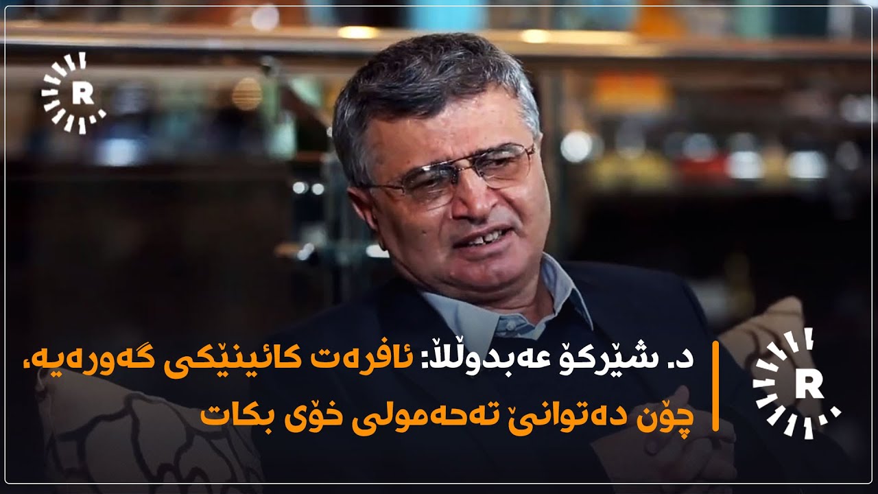 د. شێرکۆ عەبدوڵڵا: ئافرەت کائینێکی گەورەیە، چۆن دەتوانێ تەحەمولی خۆی بکات