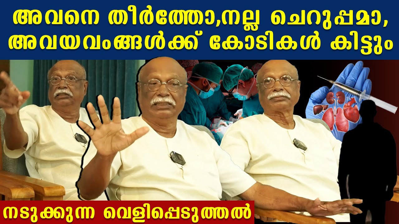 ജീവൻ രക്ഷിച്ചാൽ വെറും 2ലക്ഷം, രക്ഷിക്കാതെ അവയവം വിറ്റാൽ കോടികൾ.  ഞെട്ടിക്കും വെളിപ്പെടുത്തൽ