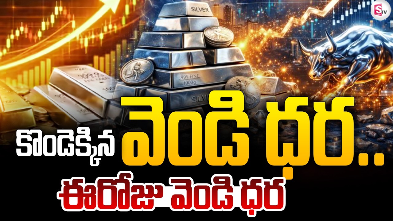 కొండెక్కిన వెండి ధర.. | Silver Price Today in Hyderabad || Silver Rate | SumanTV Janaki
