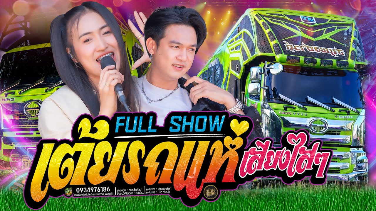 เต้ยสุดๆ ฟ้อนอ่อนๆ 🚩รถแห่เอกชัยมิวสิคธนพลซาวด์🔥เปิดวง X พบรักงานแข่งเรือ