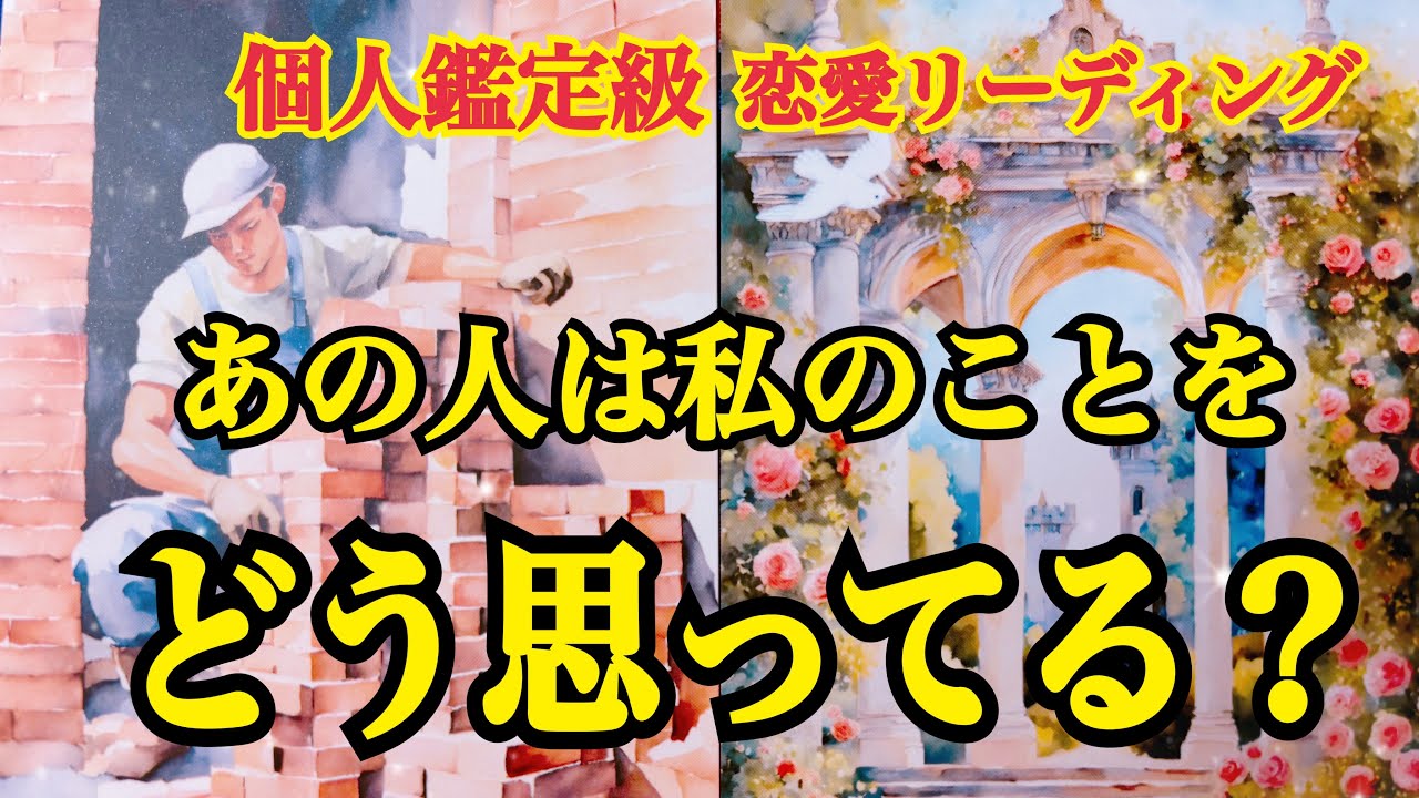 【ガチな本音⚡️】あの人は、あなたの事をどう思ってる❓🥺（辛口あり⚠️）恋愛深掘りタロット💞