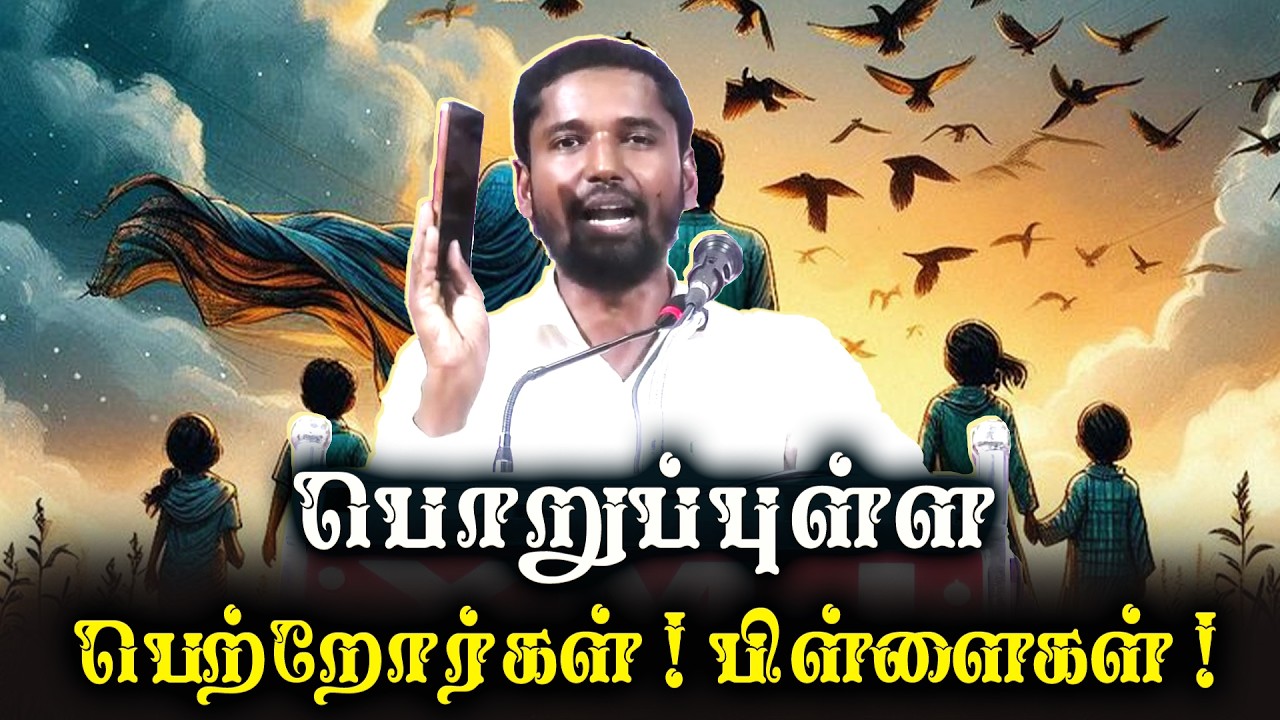 பொறுப்புள்ள பெற்றோர்கள் ! பிள்ளைகள் !
