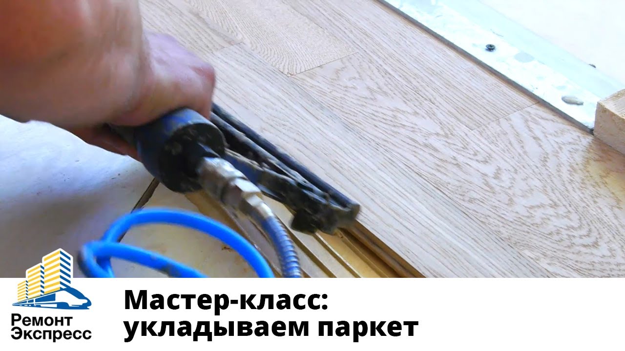 Укладка паркета. Пошаговая инструкция от А до Я ( Мастер-класс)