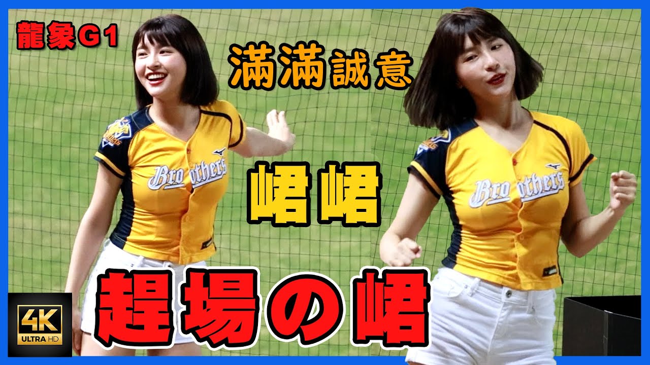 4K 趕場の峮 - 誠意球迷感受到了嗎？單局應援全紀錄 (10/29 龍象大戰 G1) ft.中信兄弟、特攻 チアリーダー ダンス