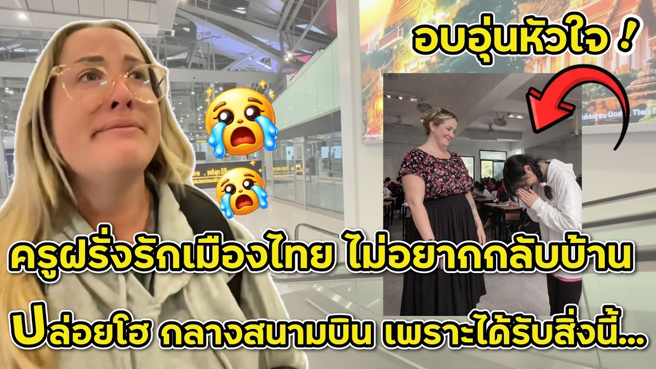 ซึ้งมาก!!สาวฝรั่งหัวใจไทย ปล่อยโฮกลางสนามบิน ไม่อยากกลับบ้าน เพราะรักสิ่งนี้..ของเมืองไทยไปแล้ว
