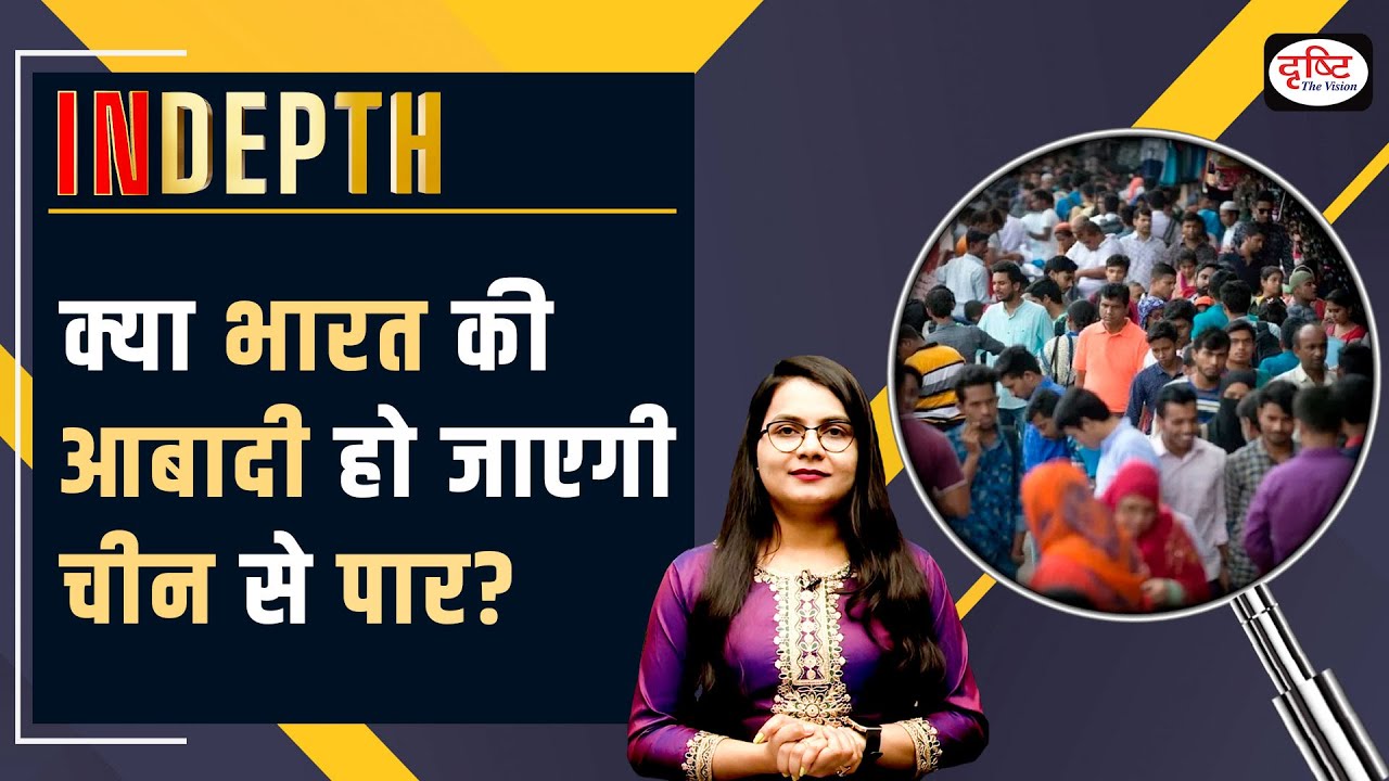 क्या भारत की आबादी हो जाएगी चीन से पार ? I explained I Indepth   Drishti IAS