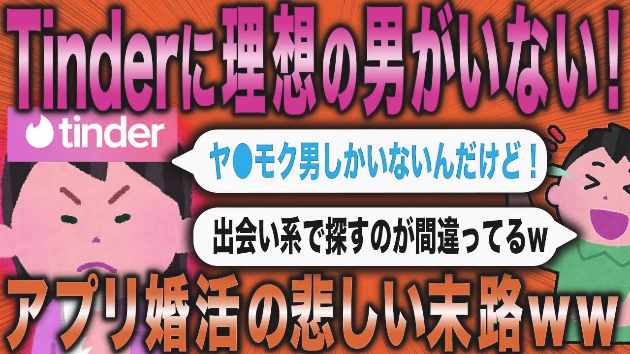 【2ch面白いスレ】ティンダーで婚活を始めた悲しい女の末路ww【ゆっくり解説】