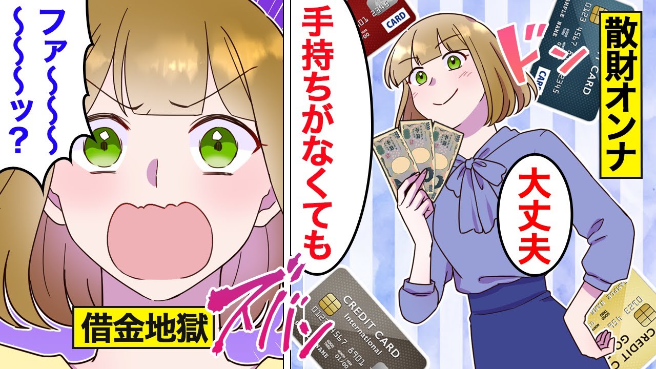 【漫画】お金にルーズすぎる女の末路&hellip;【オンナのソノ】