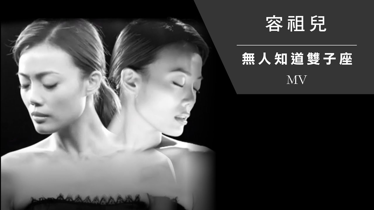 容祖兒 Joey Yung《無人知道雙子座》[Official MV]