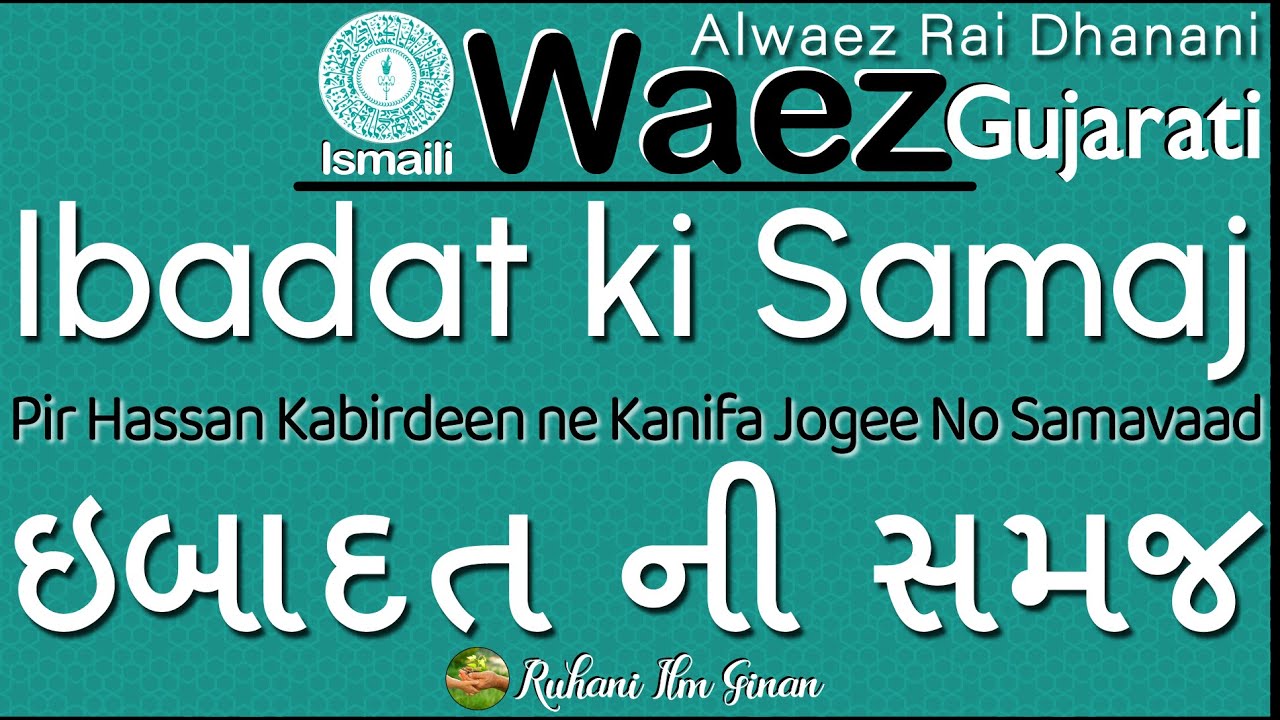 Ismaili Waez | Ibadat ki Samaj | Alwaez Rai Dhanani Missionary